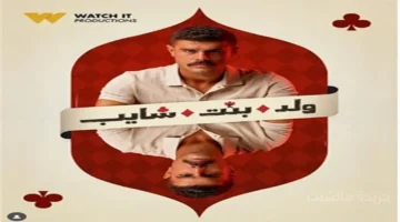 بعد طول انتظار.. تحديد موعد عرض الحلقات الجديدة لمسلسل «ولد بنت شايب» 1